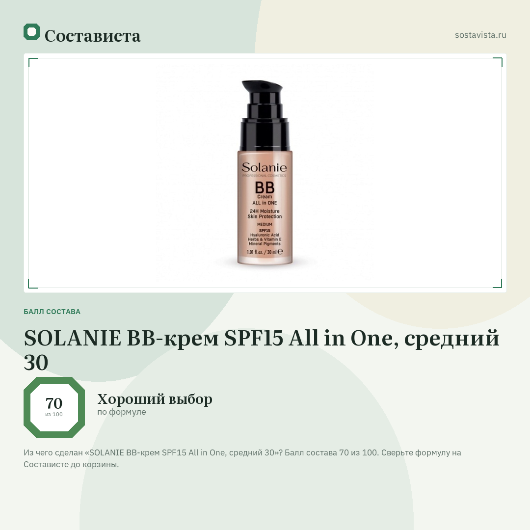 SOLANIE BB-крем SPF15 All in One, средний 30: балл состава 70 из 100 — Состависта