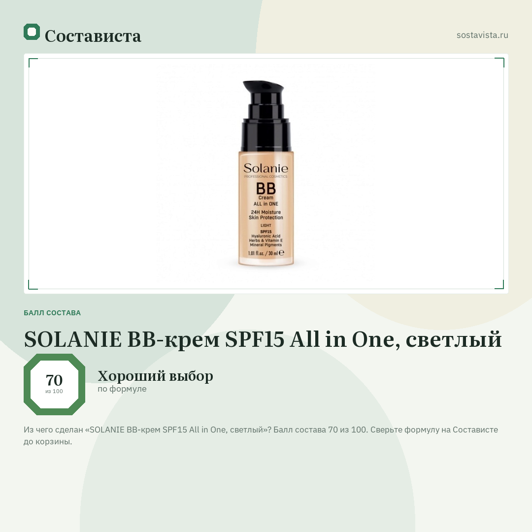 SOLANIE BB-крем SPF15 All in One, светлый: балл состава 70 из 100 — Состависта