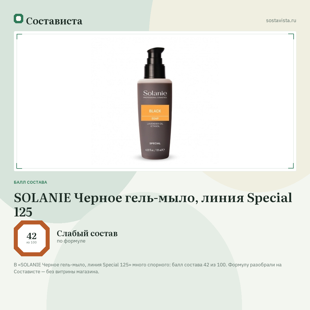 SOLANIE Черное гель-мыло, линия Special 125: балл состава 42 из 100 — Состависта