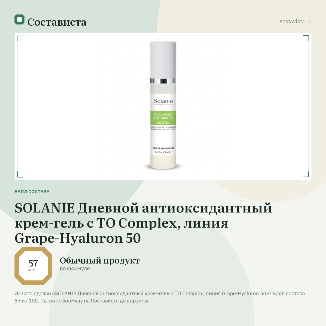 SOLANIE Дневной антиоксидантный крем-гель с ТО Complex, линия Grape-Hyaluron 50: балл состава 57 из 100 — Состависта