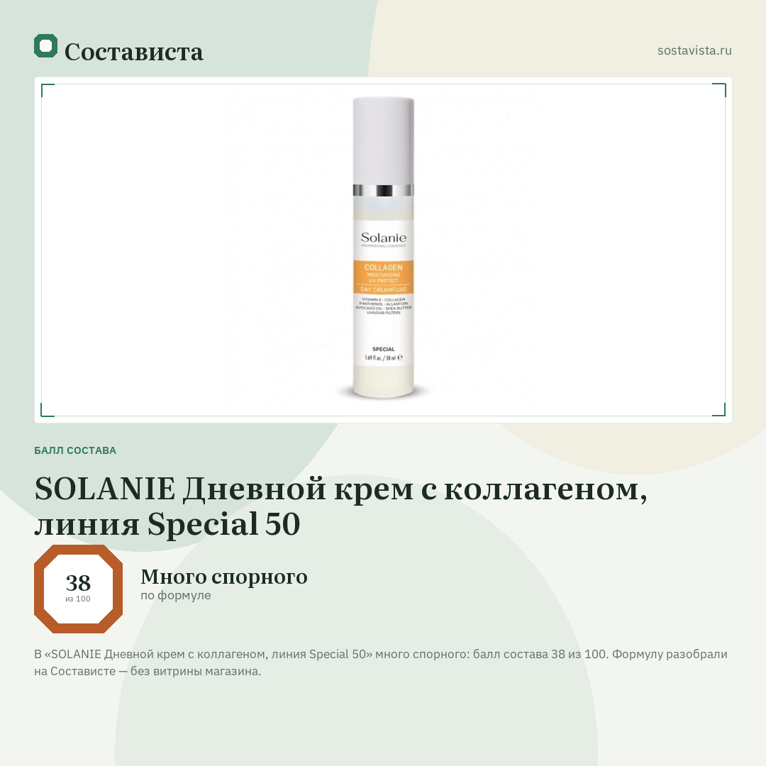 SOLANIE Дневной крем с коллагеном, линия Special 50: балл состава 38 из 100 — Состависта