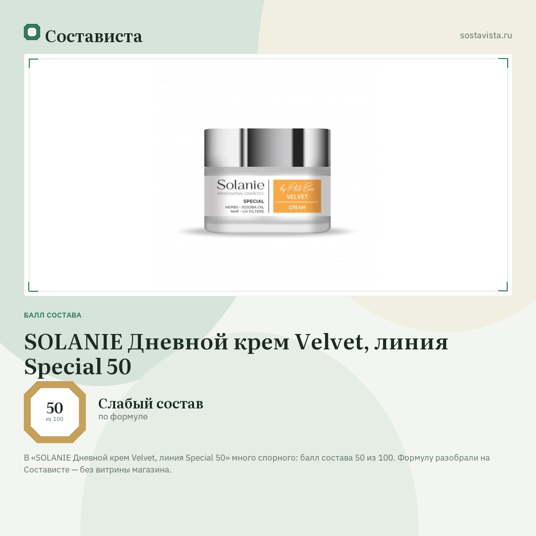SOLANIE Дневной крем Velvet, линия Special 50: балл состава 50 из 100 — Состависта