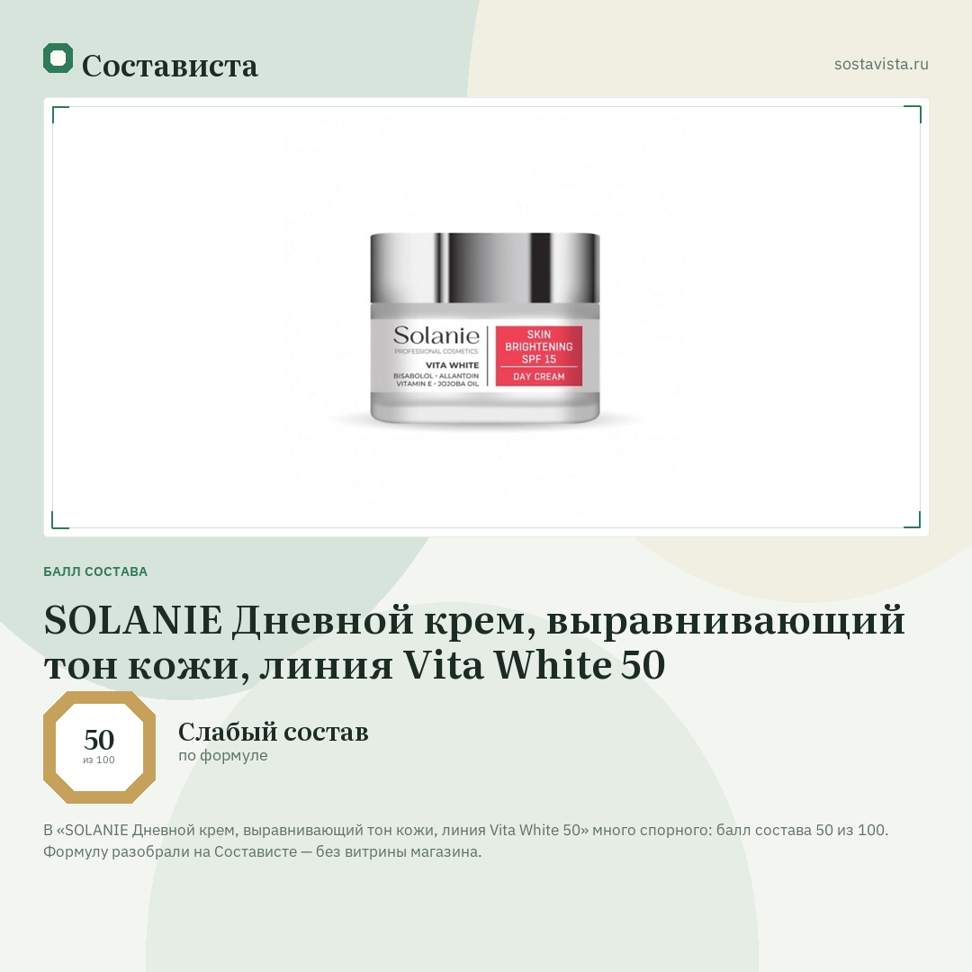 SOLANIE Дневной крем, выравнивающий тон кожи, линия Vita White 50: балл состава 50 из 100 — Состависта