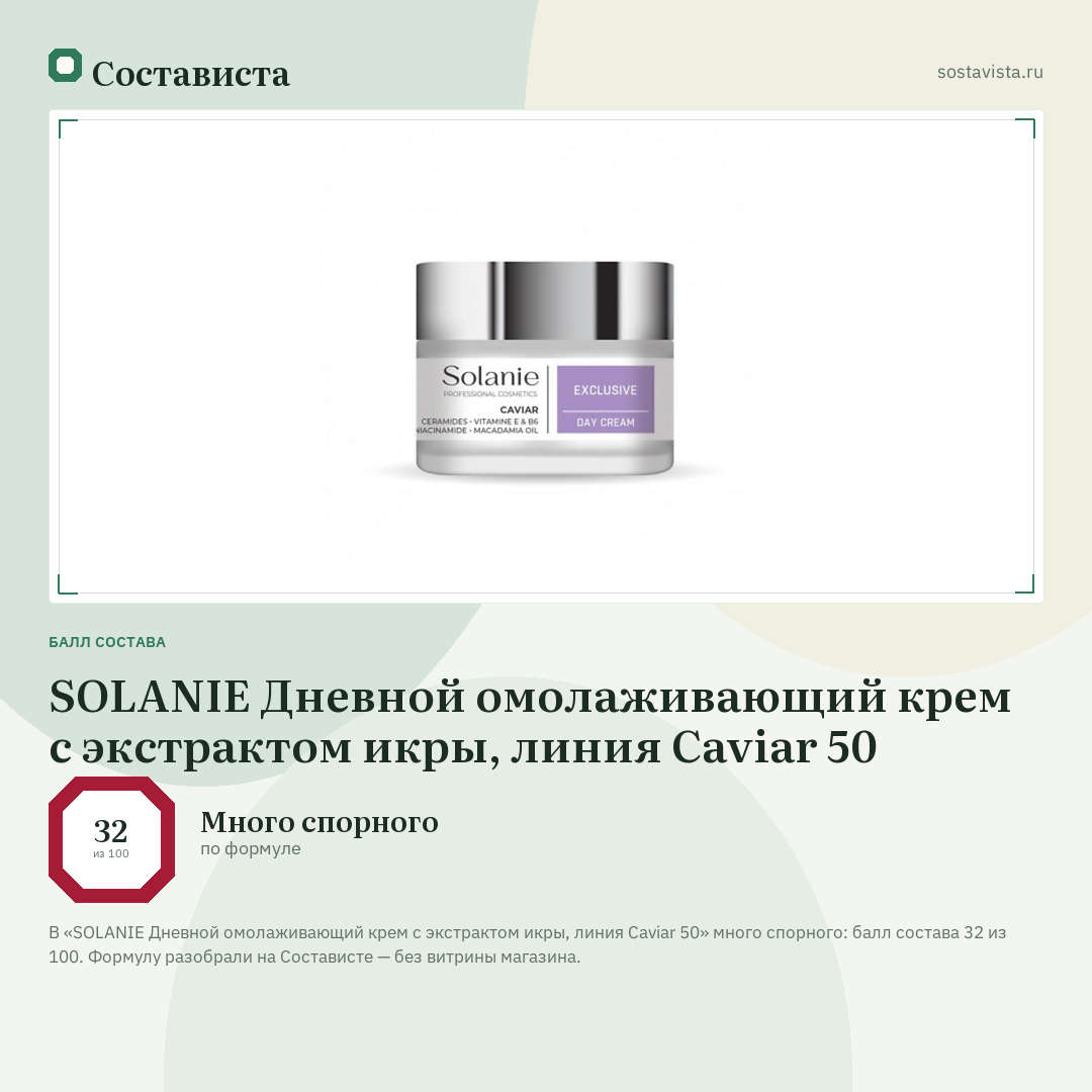 SOLANIE Дневной омолаживающий крем с экстрактом икры, линия Caviar 50: балл состава 32 из 100 — Состависта