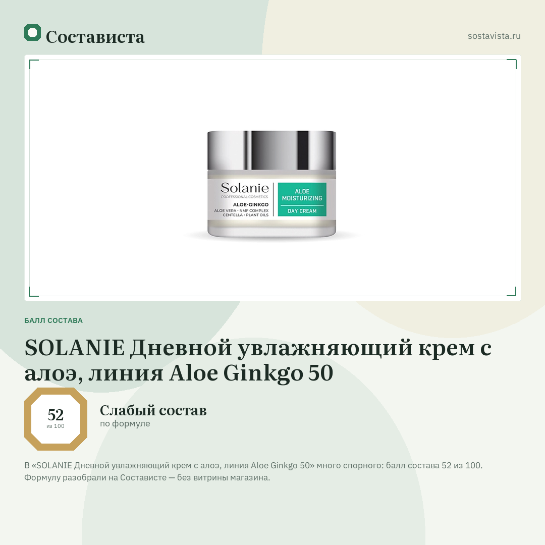 SOLANIE Дневной увлажняющий крем с алоэ, линия Aloe Ginkgo 50: балл состава 52 из 100 — Состависта