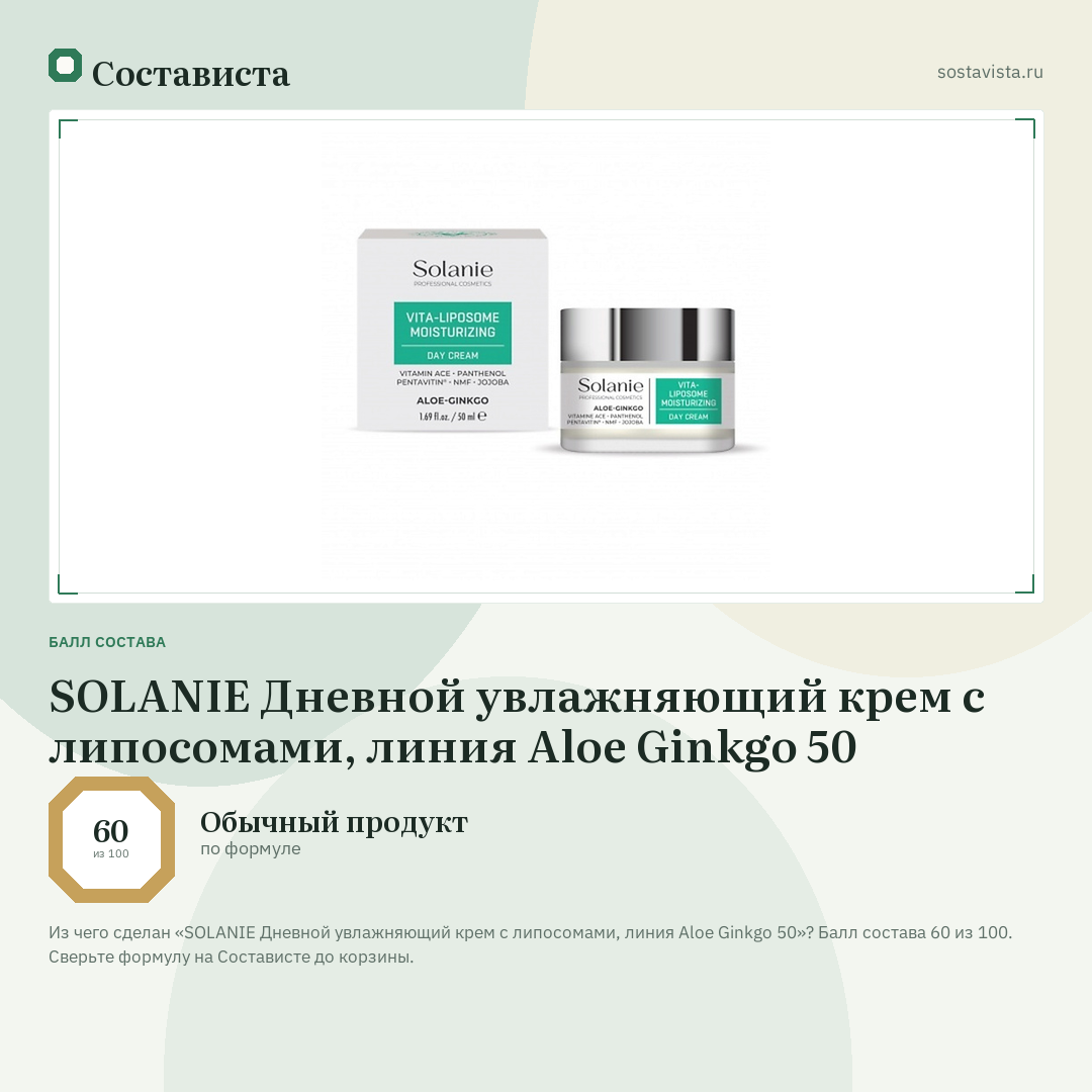 SOLANIE Дневной увлажняющий крем с липосомами, линия Aloe Ginkgo 50: балл состава 60 из 100 — Состависта