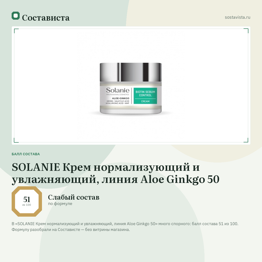 SOLANIE Крем нормализующий и увлажняющий, линия Aloe Ginkgo 50: балл состава 51 из 100 — Состависта