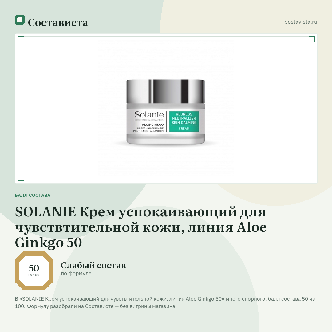 SOLANIE Крем успокаивающий для чувствтительной кожи, линия Aloe Ginkgo 50: балл состава 50 из 100 — Состависта