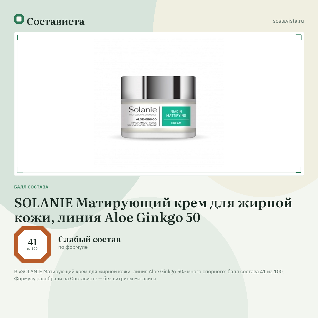 SOLANIE Матирующий крем для жирной кожи, линия Aloe Ginkgo 50: балл состава 41 из 100 — Состависта