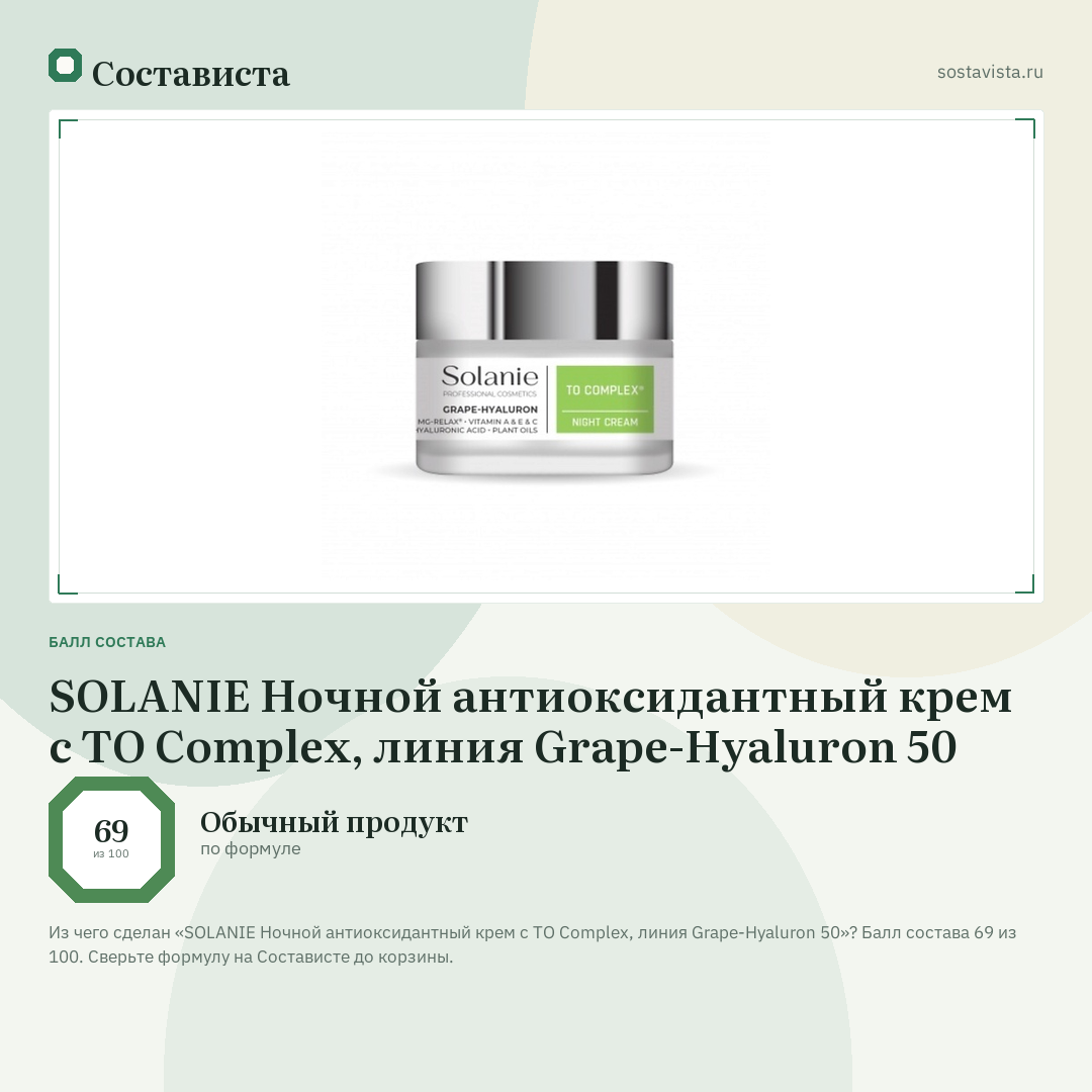 SOLANIE Ночной антиоксидантный крем с TO Complex, линия Grape-Hyaluron 50: балл состава 69 из 100 — Состависта