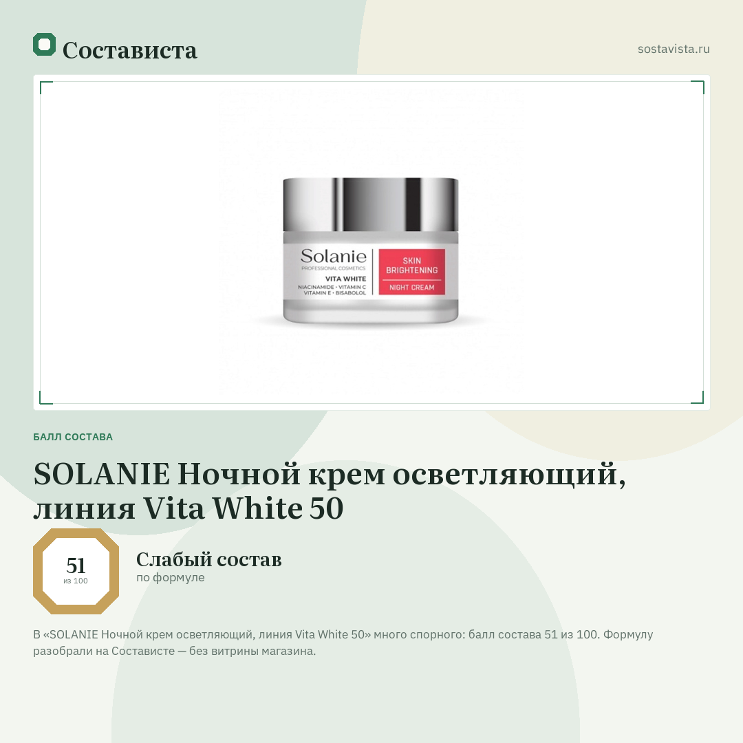 SOLANIE Ночной крем осветляющий, линия Vita White 50: балл состава 51 из 100 — Состависта