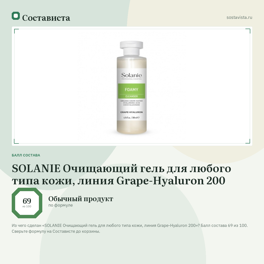 SOLANIE Очищающий гель для любого типа кожи, линия Grape-Hyaluron 200: балл состава 69 из 100 — Состависта