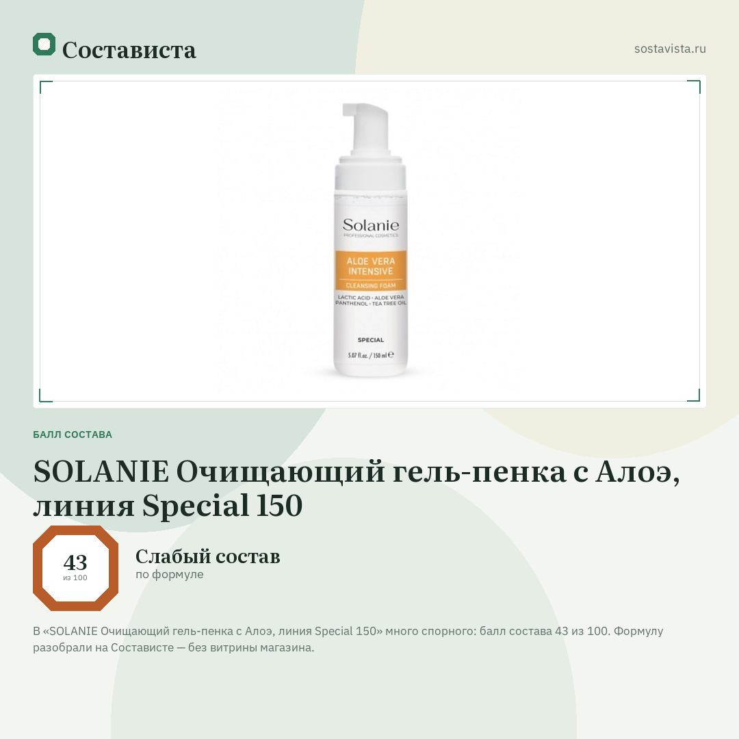 SOLANIE Очищающий гель-пенка с Алоэ, линия Special 150: балл состава 43 из 100 — Состависта