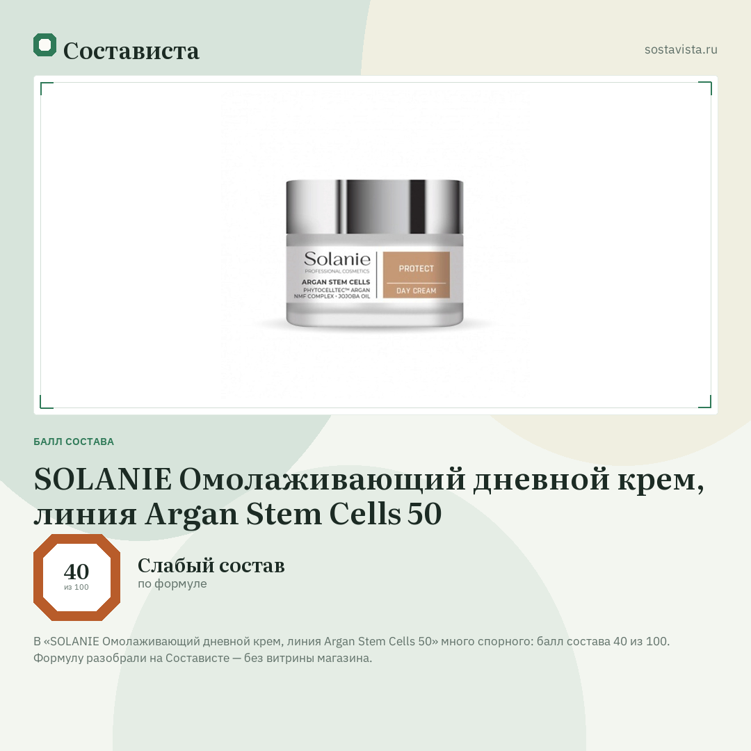 SOLANIE Омолаживающий дневной крем, линия Argan Stem Cells 50: балл состава 40 из 100 — Состависта