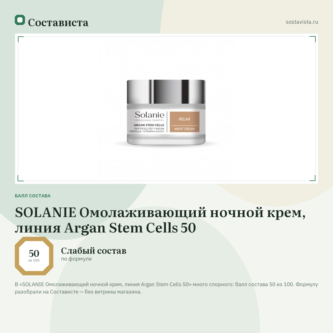 SOLANIE Омолаживающий ночной крем, линия Argan Stem Cells 50: балл состава 50 из 100 — Состависта