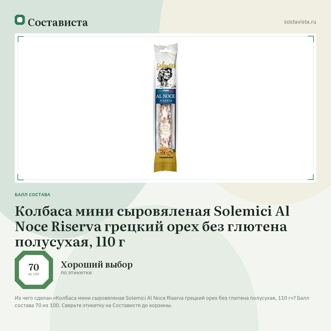 Колбаса мини сыровяленая Solemici Al Noce Riserva грецкий орех без глютена полусухая, 110 г: балл состава 70 из 100 — Состависта