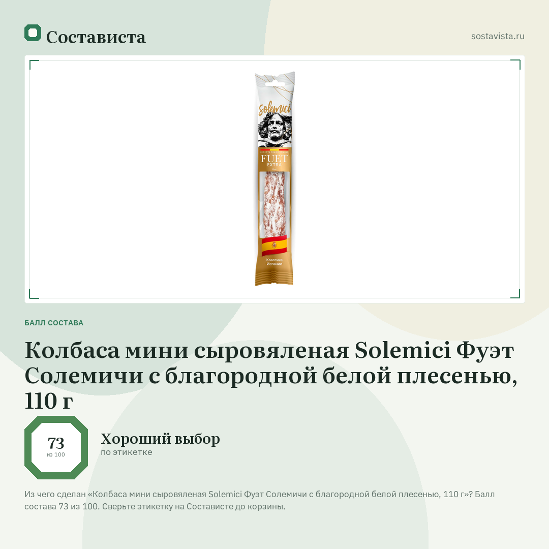 Колбаса мини сыровяленая Solemici Фуэт Солемичи с благородной белой плесенью, 110 г: балл состава 73 из 100 — Состависта