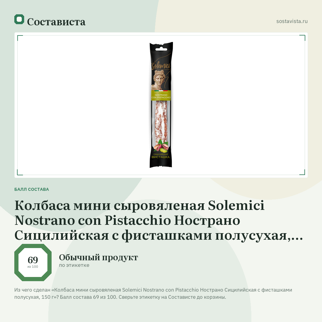 Колбаса мини сыровяленая Solemici Nostrano con Pistacchio Нострано Сицилийская с фисташками полусухая, 150 г: балл состава 69 из 100 — Состависта