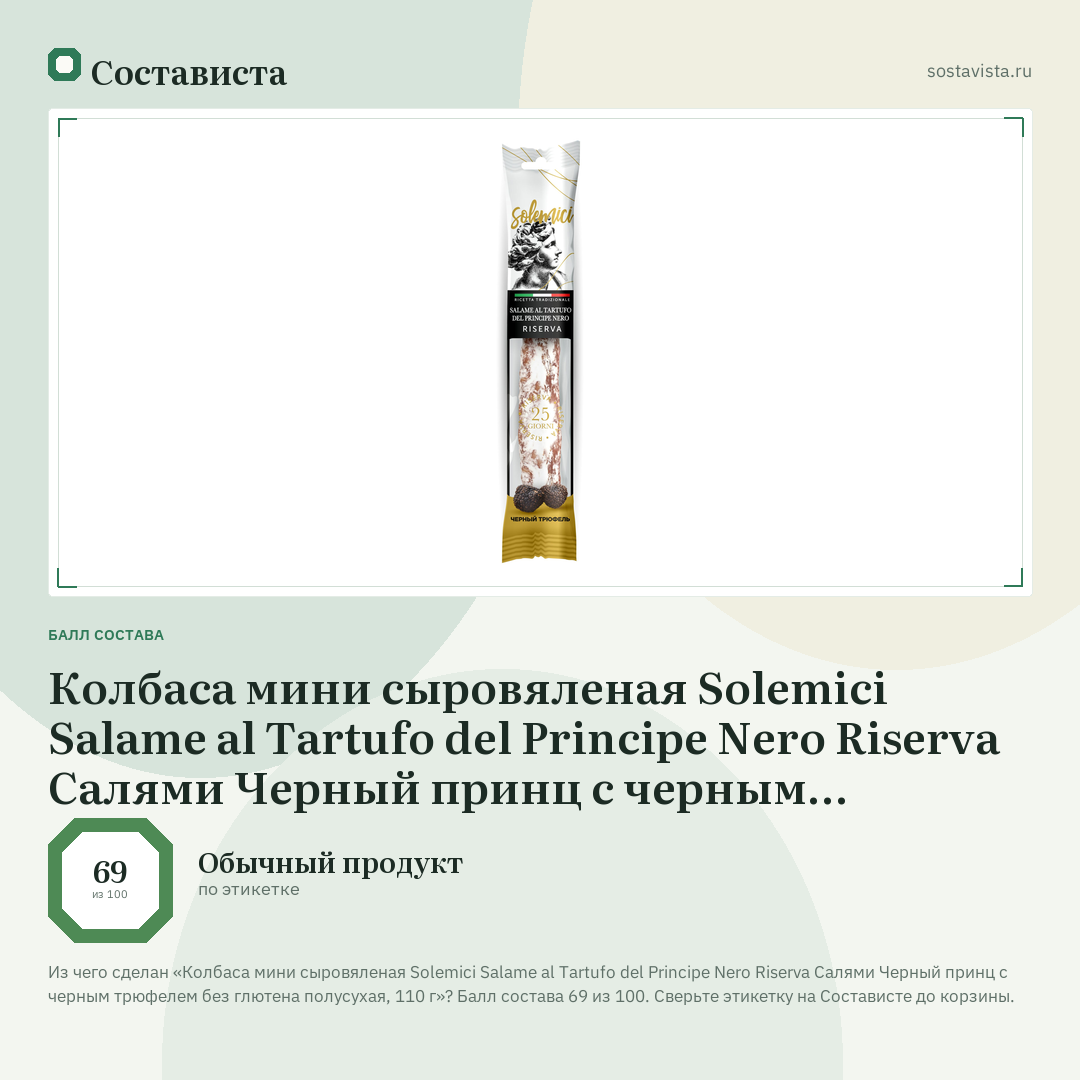 Колбаса мини сыровяленая Solemici Salame al Tartufo del Principe Nero Riserva Салями Черный принц с черным трюфелем без глютена полусухая, 110 г: балл состава 69 из 100 — Состависта