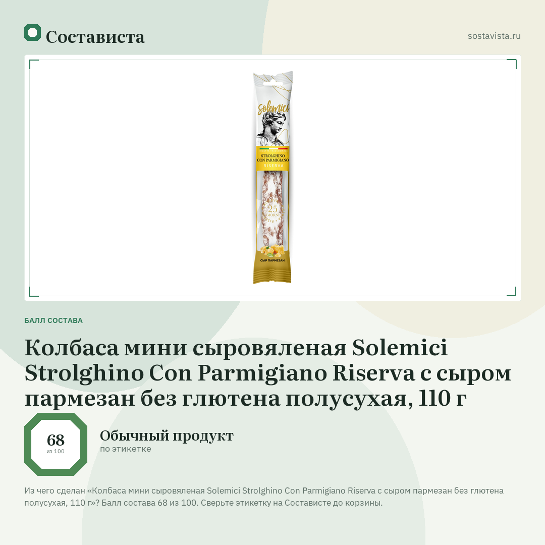 Колбаса мини сыровяленая Solemici Strolghino Con Parmigiano Riserva с сыром пармезан без глютена полусухая, 110 г: балл состава 68 из 100 — Состависта