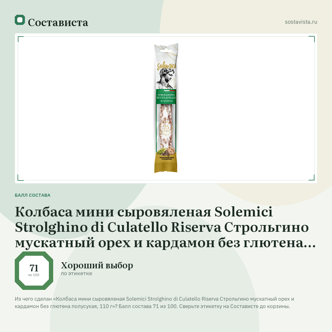 Колбаса мини сыровяленая Solemici Strolghino di Culatello Riserva Строльгино мускатный орех и кардамон без глютена полусухая, 110 г: балл состава 71 из 100 — Состависта