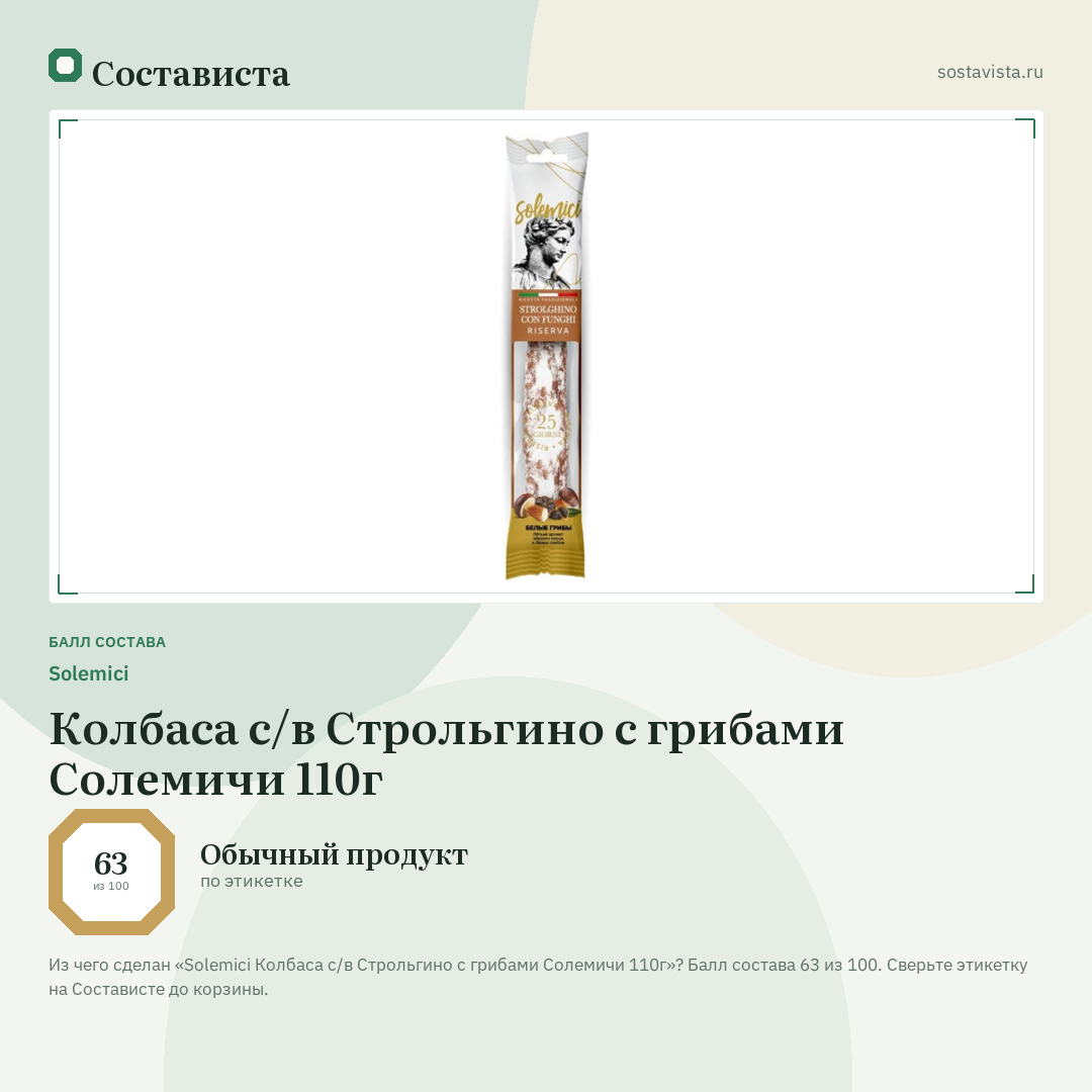 Solemici Колбаса с/в Строльгино с грибами Солемичи 110г: балл состава 63 из 100 — Состависта