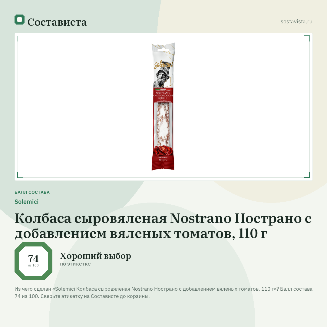 Solemici Колбаса сыровяленая Nostrano Нострано с добавлением вяленых томатов, 110 г: балл состава 74 из 100 — Состависта