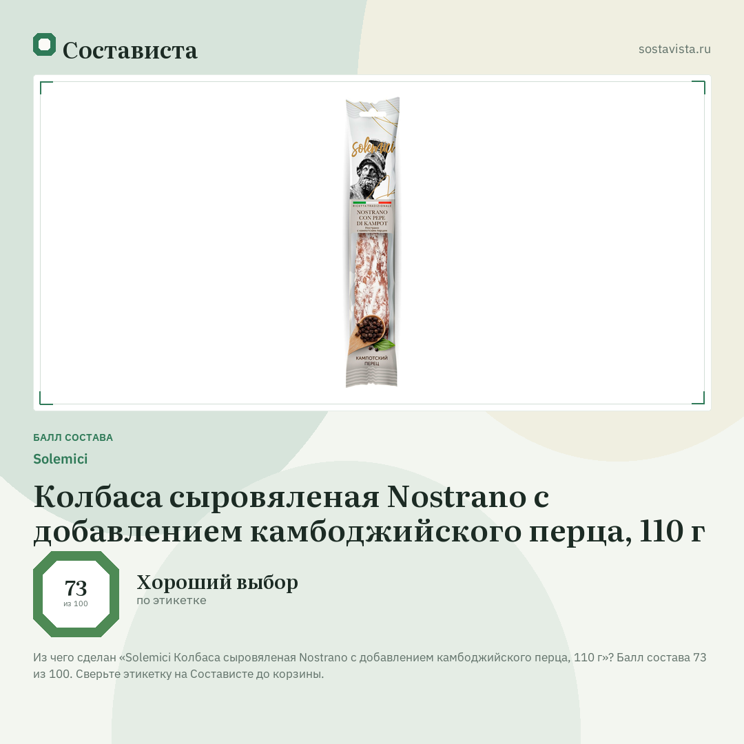 Solemici Колбаса сыровяленая Nostrano с добавлением камбоджийского перца, 110 г: балл состава 73 из 100 — Состависта