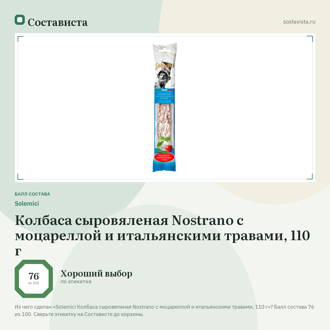 Solemici Колбаса сыровяленая Nostrano с моцареллой и итальянскими травами, 110 г: балл состава 76 из 100 — Состависта