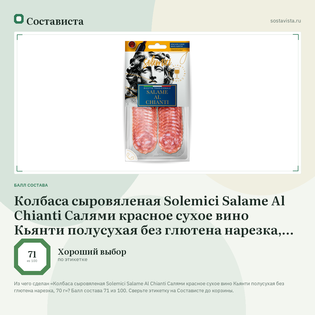 Колбаса сыровяленая Solemici Salame Al Chianti Салями красное сухое вино Кьянти полусухая без глютена нарезка, 70 г: балл состава 71 из 100 — Состависта