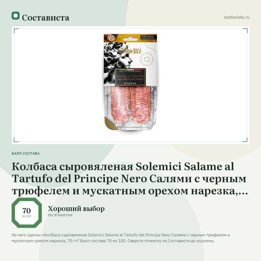 Колбаса сыровяленая Solemici Salame al Tartufo del Principe Nero Салями с черным трюфелем и мускатным орехом нарезка, 70 г: балл состава 70 из 100 — Состависта