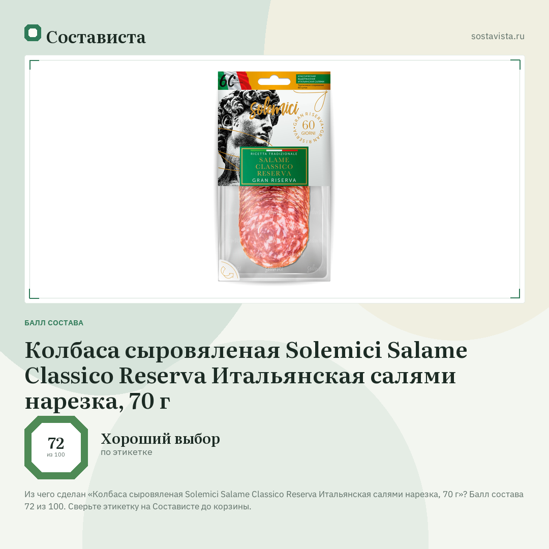 Колбаса сыровяленая Solemici Salame Classico Reserva Итальянская салями нарезка, 70 г: балл состава 72 из 100 — Состависта