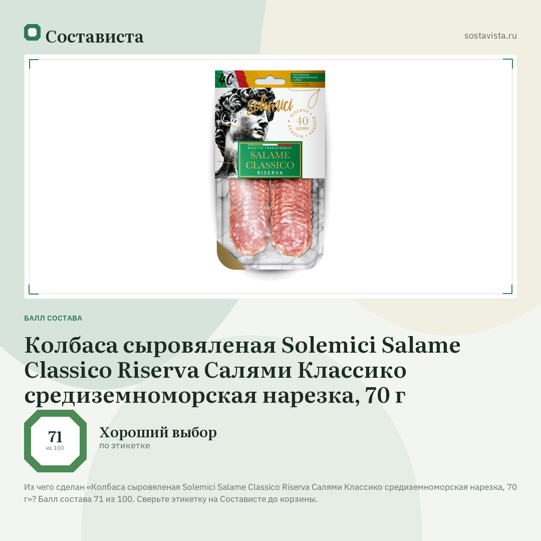 Колбаса сыровяленая Solemici Salame Classico Riserva Салями Классико средиземноморская нарезка, 70 г: балл состава 71 из 100 — Состависта