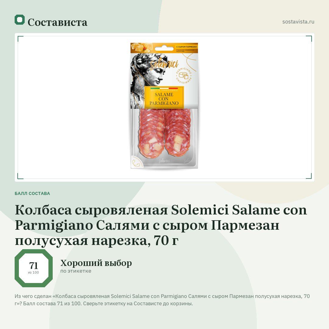 Колбаса сыровяленая Solemici Salame con Parmigiano Салями с сыром Пармезан полусухая нарезка, 70 г: балл состава 71 из 100 — Состависта