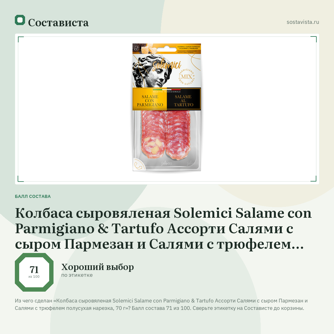 Колбаса сыровяленая Solemici Salame con Parmigiano & Tartufo Ассорти Салями с сыром Пармезан и Салями с трюфелем полусухая нарезка, 70 г: балл состава 71 из 100 — Состависта