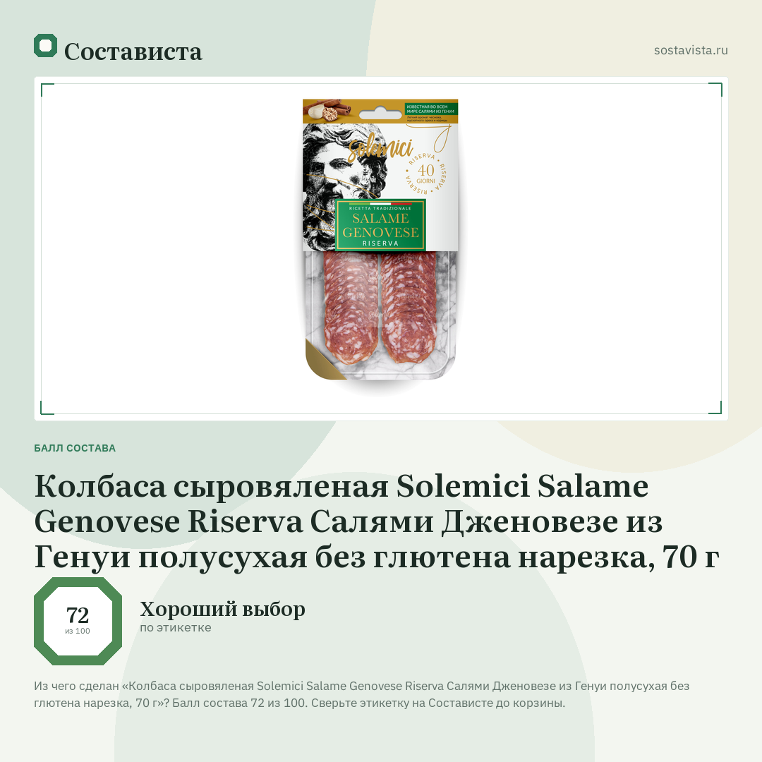 Колбаса сыровяленая Solemici Salame Genovese Riserva Салями Дженовезе из Генуи полусухая без глютена нарезка, 70 г: балл состава 72 из 100 — Состависта