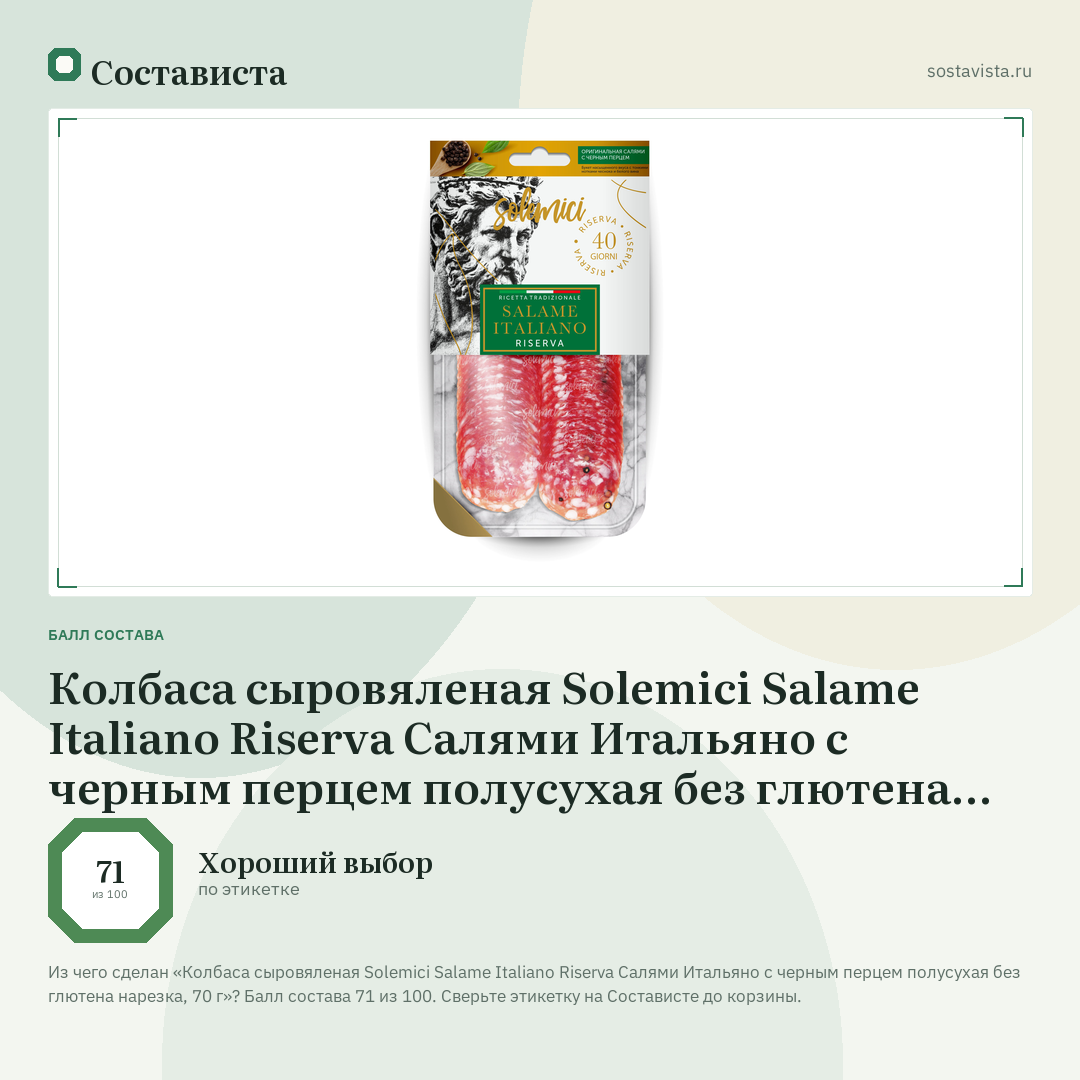 Колбаса сыровяленая Solemici Salame Italiano Riserva Салями Итальяно с черным перцем полусухая без глютена нарезка, 70 г: балл состава 71 из 100 — Состависта
