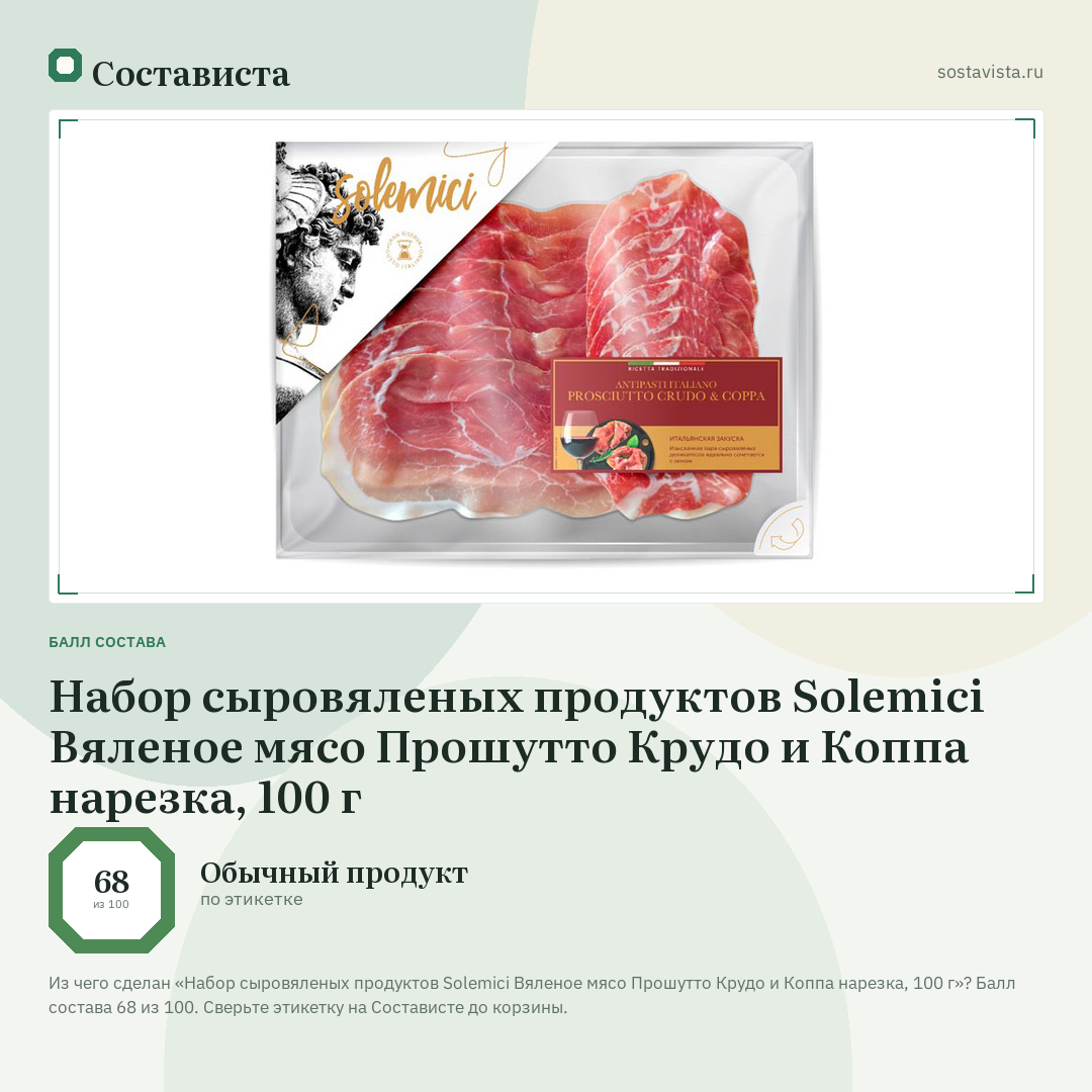 Набор сыровяленых продуктов Solemici Вяленое мясо Прошутто Крудо и Коппа нарезка, 100 г: балл состава 68 из 100 — Состависта