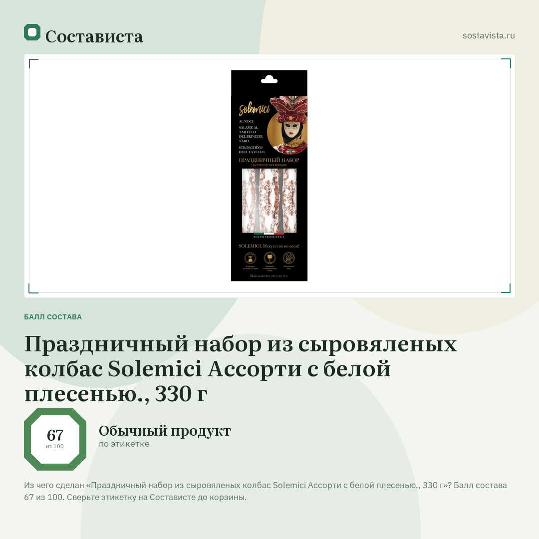 Праздничный набор из сыровяленых колбас Solemici Ассорти с белой плесенью., 330 г: балл состава 67 из 100 — Состависта