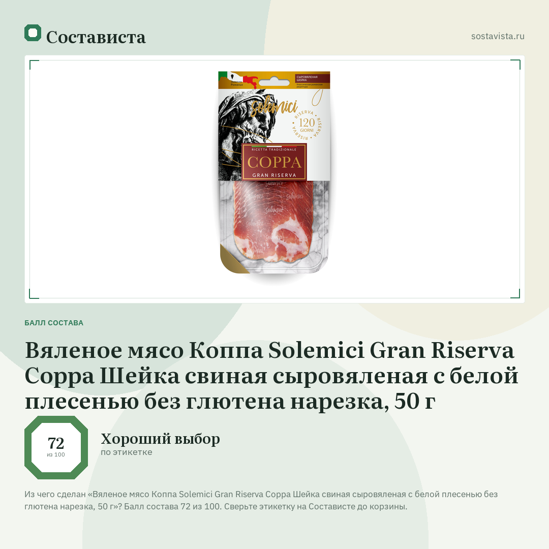 Вяленое мясо Коппа Solemici Gran Riserva Coppa Шейка свиная сыровяленая с белой плесенью без глютена нарезка, 50 г: балл состава 72 из 100 — Состависта