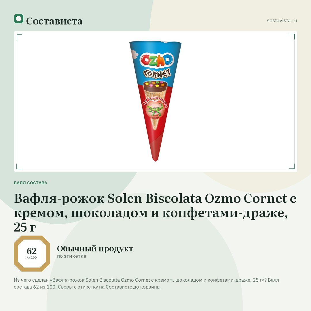 Вафля-рожок Solen Biscolata Ozmo Cornet с кремом, шоколадом и конфетами-драже, 25 г: балл состава 62 из 100 — Состависта