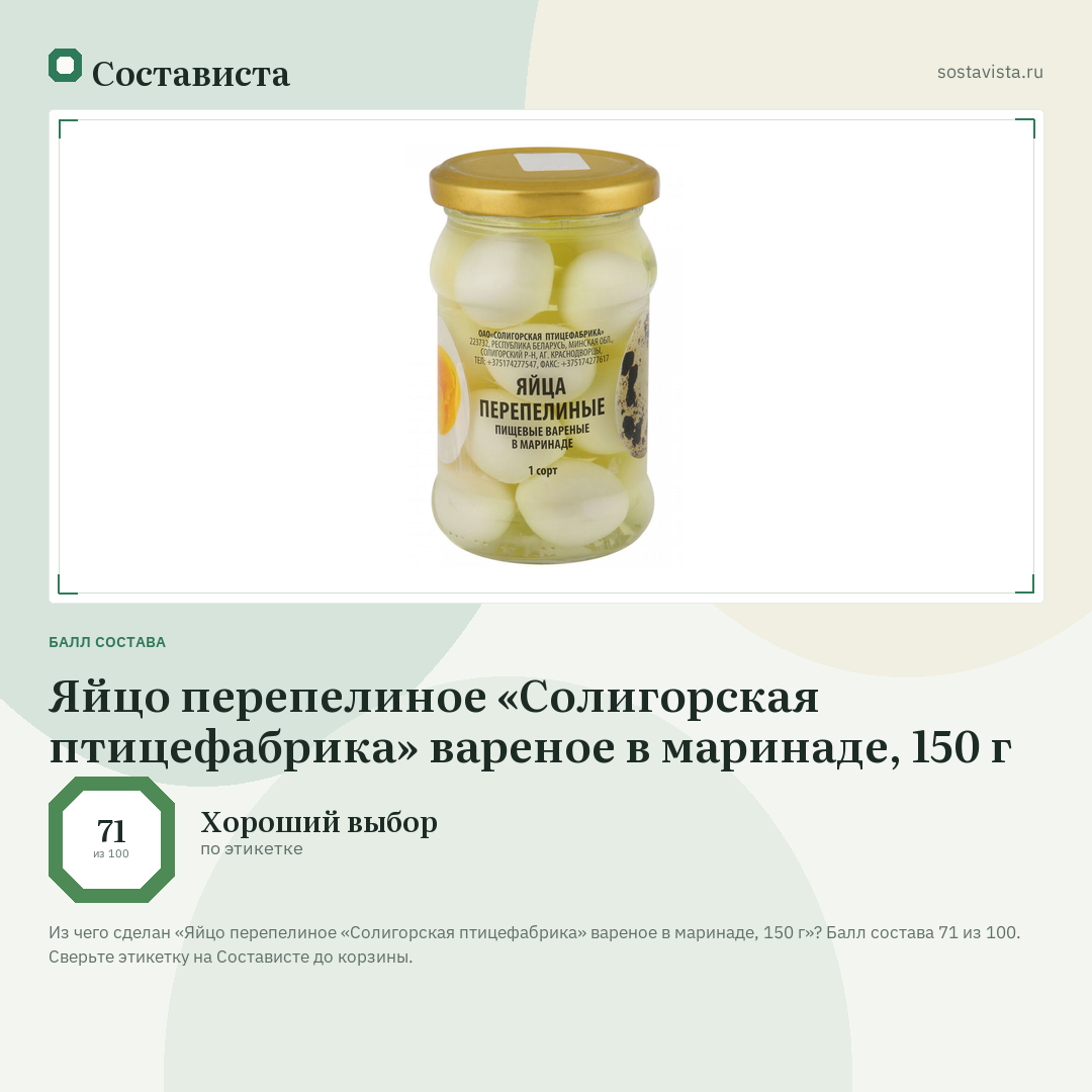 Яйцо перепелиное «Солигорская птицефабрика» вареное в маринаде, 150 г: балл состава 71 из 100 — Состависта