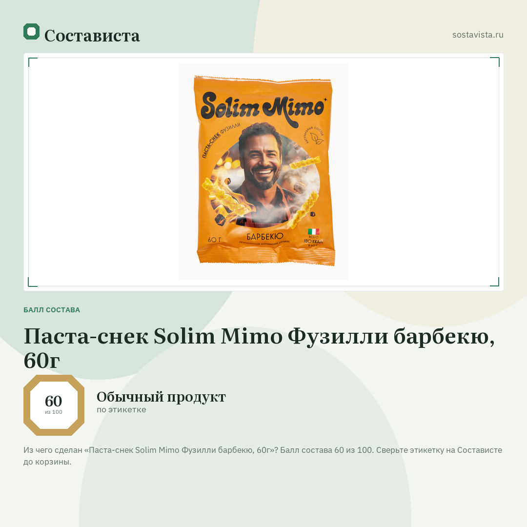 Паста-снек Solim Mimo Фузилли барбекю, 60г: балл состава 60 из 100 — Состависта