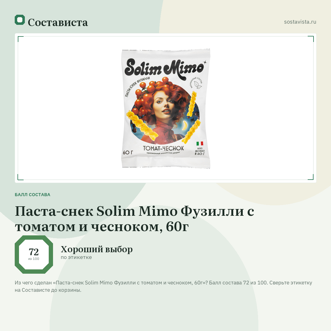 Паста-снек Solim Mimo Фузилли с томатом и чесноком, 60г: балл состава 72 из 100 — Состависта
