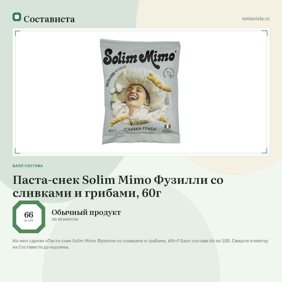 Паста-снек Solim Mimo Фузилли со сливками и грибами, 60г: балл состава 66 из 100 — Состависта
