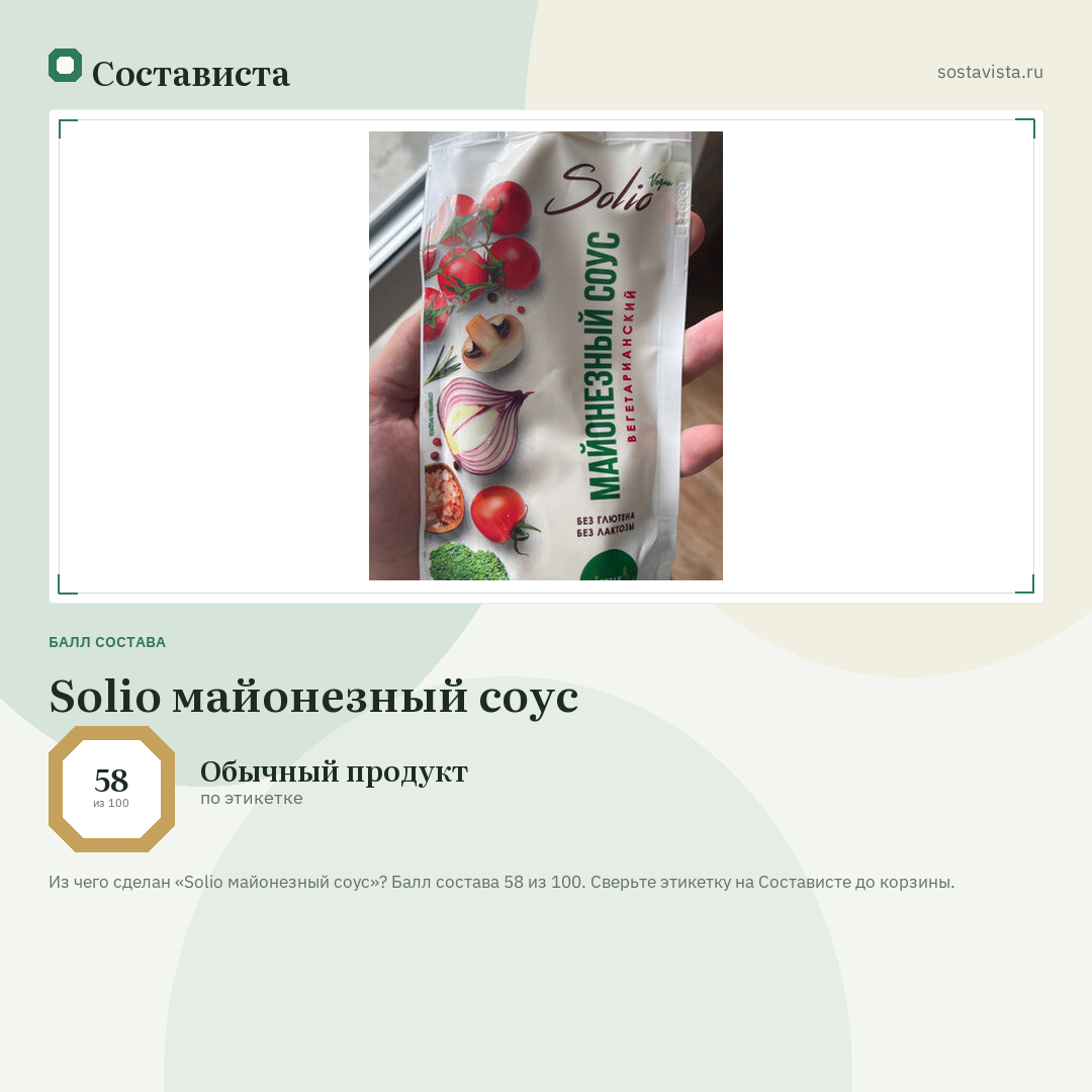 Solio майонезный соус: балл состава 58 из 100 — Состависта