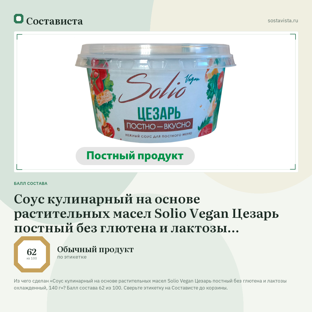 Соус кулинарный на основе растительных масел Solio Vegan Цезарь постный без глютена и лактозы охлажденный, 140 г: балл состава 62 из 100 — Состависта