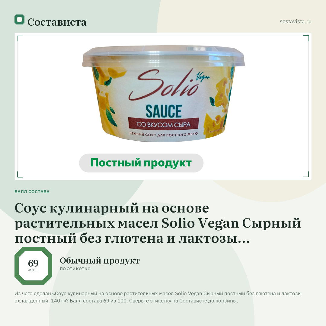 Соус кулинарный на основе растительных масел Solio Vegan Сырный постный без глютена и лактозы охлажденный, 140 г: балл состава 69 из 100 — Состависта