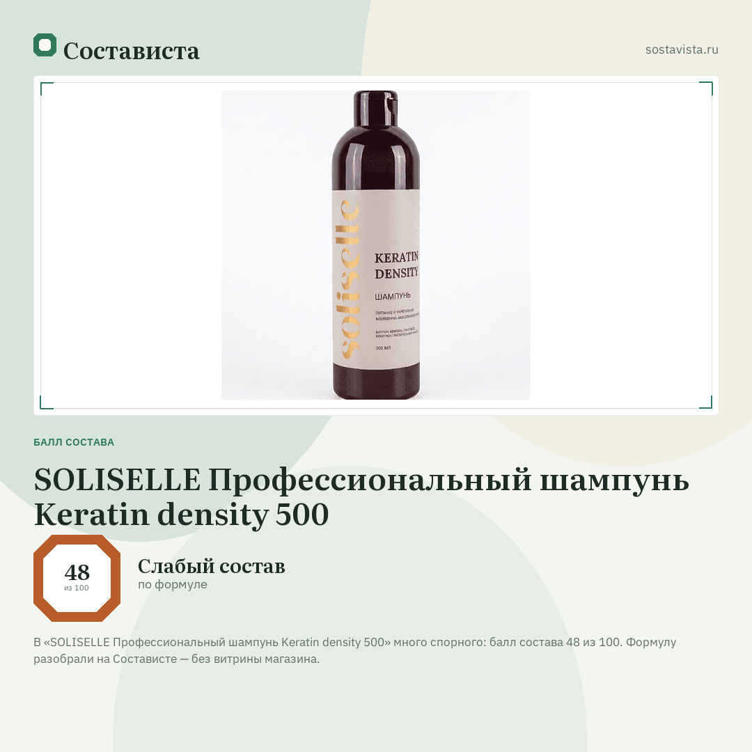SOLISELLE Профессиональный шампунь Keratin density 500: балл состава 48 из 100 — Состависта