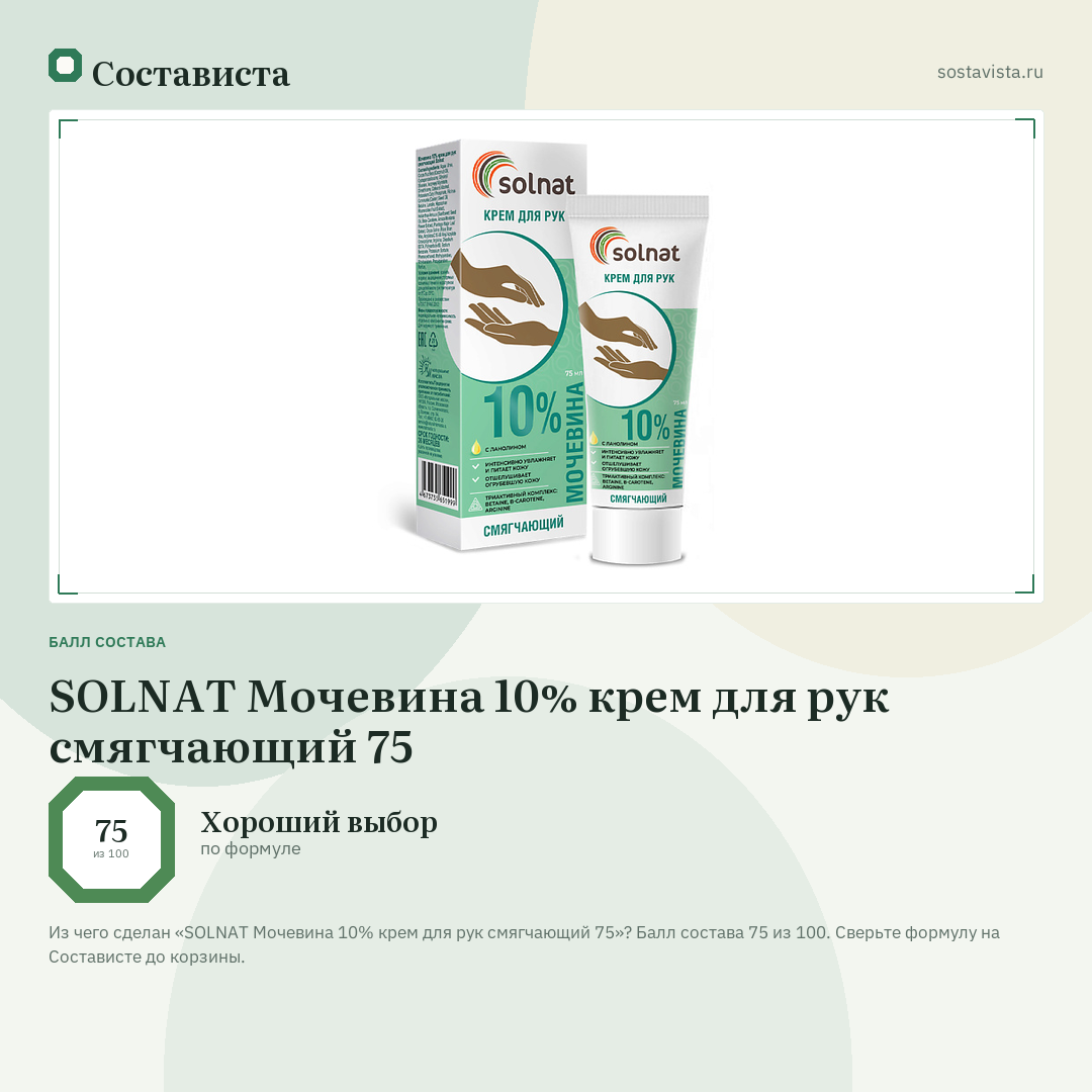 SOLNAT Мочевина 10% крем для рук смягчающий 75: балл состава 75 из 100 — Состависта